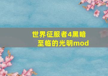 世界征服者4黑暗至临的光明mod