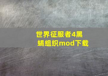 世界征服者4黑蝎组织mod下载