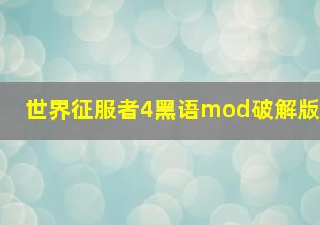 世界征服者4黑语mod破解版