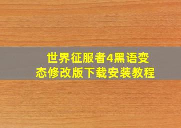 世界征服者4黑语变态修改版下载安装教程