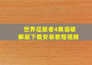 世界征服者4黑语破解版下载安装教程视频