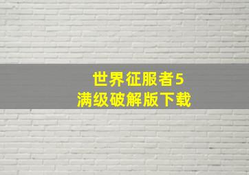 世界征服者5满级破解版下载