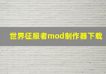 世界征服者mod制作器下载