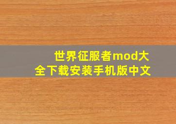 世界征服者mod大全下载安装手机版中文