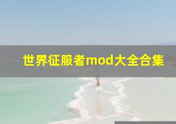 世界征服者mod大全合集