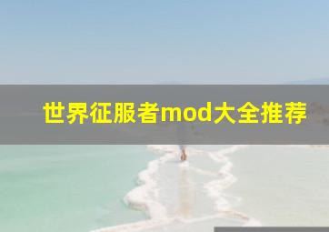 世界征服者mod大全推荐