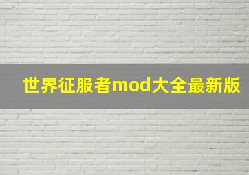 世界征服者mod大全最新版