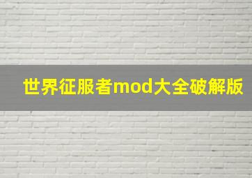 世界征服者mod大全破解版