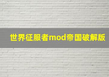 世界征服者mod帝国破解版