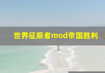 世界征服者mod帝国胜利