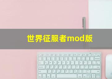 世界征服者mod版