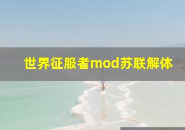 世界征服者mod苏联解体