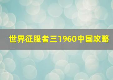 世界征服者三1960中国攻略