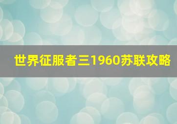 世界征服者三1960苏联攻略