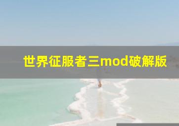 世界征服者三mod破解版