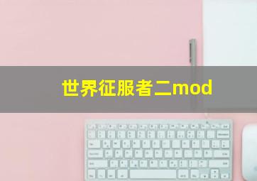 世界征服者二mod