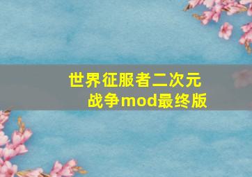 世界征服者二次元战争mod最终版