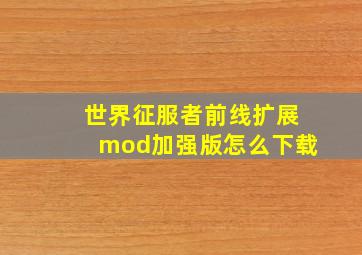 世界征服者前线扩展mod加强版怎么下载