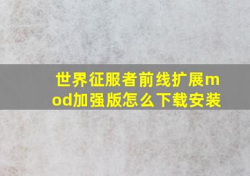 世界征服者前线扩展mod加强版怎么下载安装