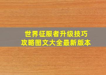 世界征服者升级技巧攻略图文大全最新版本