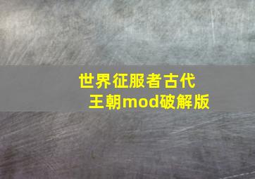 世界征服者古代王朝mod破解版