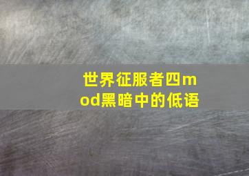 世界征服者四mod黑暗中的低语