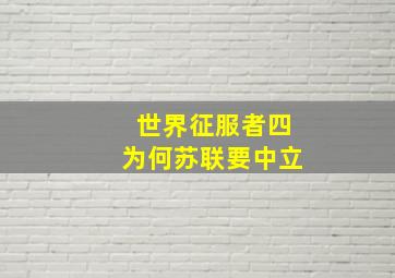 世界征服者四为何苏联要中立