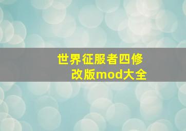 世界征服者四修改版mod大全