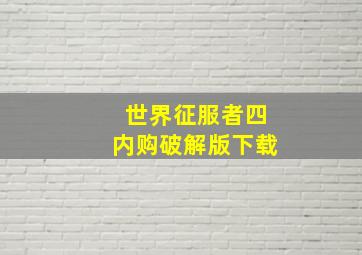 世界征服者四内购破解版下载