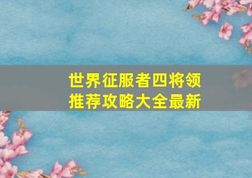 世界征服者四将领推荐攻略大全最新