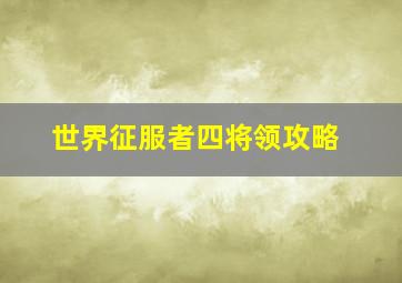 世界征服者四将领攻略