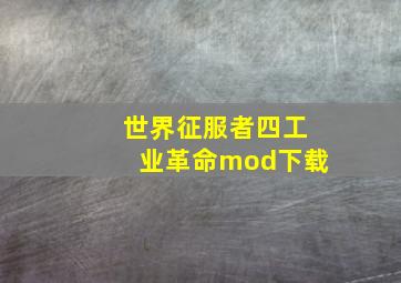 世界征服者四工业革命mod下载