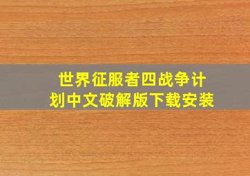 世界征服者四战争计划中文破解版下载安装