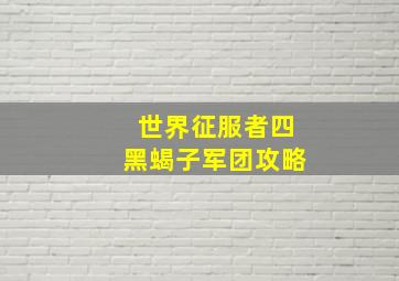 世界征服者四黑蝎子军团攻略