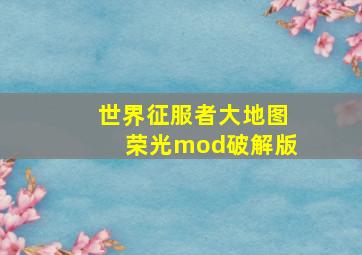 世界征服者大地图荣光mod破解版