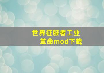 世界征服者工业革命mod下载