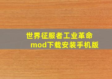 世界征服者工业革命mod下载安装手机版