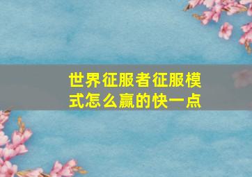 世界征服者征服模式怎么赢的快一点