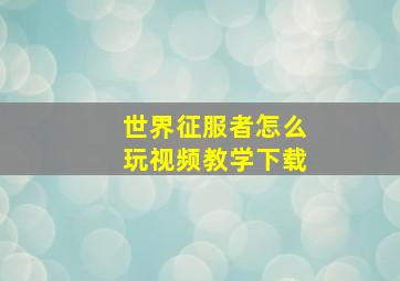 世界征服者怎么玩视频教学下载