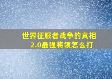 世界征服者战争的真相2.0最强将领怎么打