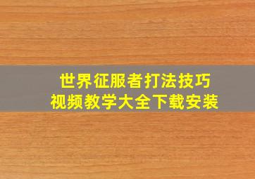 世界征服者打法技巧视频教学大全下载安装