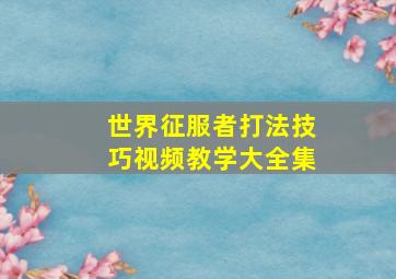 世界征服者打法技巧视频教学大全集