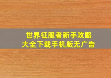 世界征服者新手攻略大全下载手机版无广告