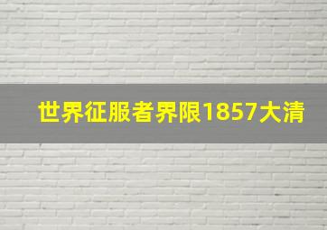 世界征服者界限1857大清