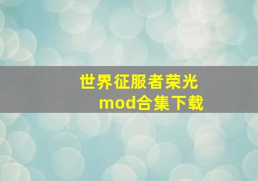 世界征服者荣光mod合集下载