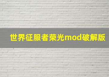 世界征服者荣光mod破解版