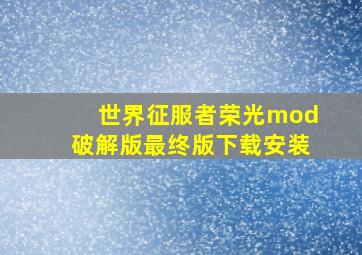 世界征服者荣光mod破解版最终版下载安装