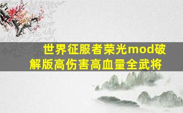 世界征服者荣光mod破解版高伤害高血量全武将