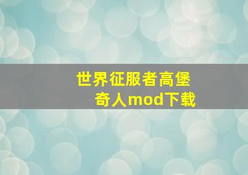 世界征服者高堡奇人mod下载