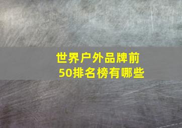 世界户外品牌前50排名榜有哪些